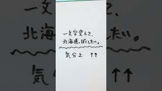 気分上々↑↑を一文字変えて、北海道っぽくしたい。　#shorts #北海道