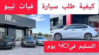 التقديم على طلب سيارات فيات