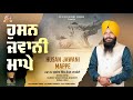 ਹੁਸਨ ਜਵਾਨੀ ਮਾਪੇ husan jawani mappe ਤਿੰਨ ਰੰਗ ਨਹੀਂ ਲੱਭਣੇ। ਢਾਡੀ ਜੱਥਾ ਗੁਰਦੇਵ ਸਿੰਘ ਕੋਮਲ ਸ਼ਾਹਕੋਟੀ ।