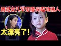 周迅5岁“女儿”开嗓惊艳全场！一出场评委惊呼“太漂亮了！”简直就像周迅女儿！【我家大明星】