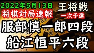 将棋対局速報▲服部慎一郎四段ー△船江恒平六段 第72期ALSOK杯王将戦一次予選[横歩取り△３三角型](主催 毎日新聞社 スポーツニッポン新聞社 日本将棋連盟)