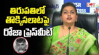 LIVE :తిరుపతిలో తొక్కిసలాటపై రోజా ప్రెస్ మీట్ #rkroja #chandrababu #naralokesh #pawankalyan Dot News