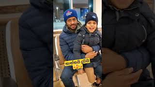 තාත්තයි දුවයි |Dad And Daughter | #shorts | සිංහල | Canada Sinhala Vlogs