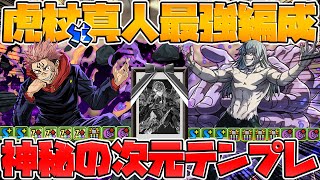 虎杖×真人で神秘の次元！テンプレ編成2パターン！魔法石85個ゲットしよう！【パズドラ】