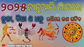 #2025 ଜାନୁଆରୀ ମାସରେ ତୁଳା,ବିଛା ଓ ଧନୁ ରାଶିର ରାଶିଫଳ।#2025January masare tula,bichha and dhanu rasiphal