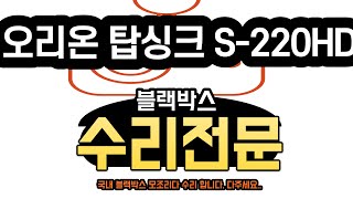 오리온 탑싱크 S-220HD 블랙박스, 메모리 포맷을 하라고 나오지만 화면 터치 수리