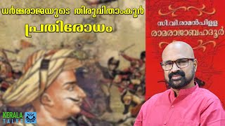 ടിപ്പുവും തിരുവിതാംകൂറും |നെടുംകോട്ടയിലെ യുദ്ധം|Tippu Sultan vs Travancore: The Nedumkotta Battle