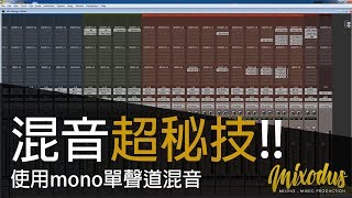 混音超秘技!! 使用mono單聲道混音 - Mixodus Music Production