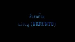 สิ่งสุดท้าย : นะรันทู (NARUNTO)