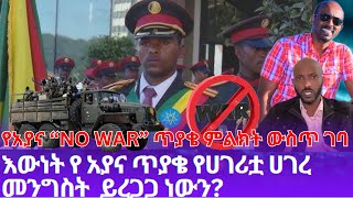 AYANA🇪🇹| የአያና “NO WAR” ጥያቄ ምልክት ውስጥ ገባ | እውነት የ አያና ጥያቄ የሀገሪቷ ሀገረ መንግስት  ይረጋጋ ነውን?