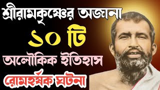 শ্রী শ্রী রামকৃষ্ণের ১০টি আশ্চর্য অলৌকিক ঘটনা । ramakrishna paramahamsa । colors bangla new serial