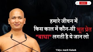 हमारे जीवन में किस काल में कौन-सी भूत प्रेत की बाधा लगती हैं || मुनि श्री विनम्रसागर जी महाराज