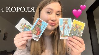 4 короля💋его мысли, чувства, действия