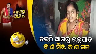 ଚଉଠି ଆଗରୁ ଉତୁପାତ, କ’ଣ ମିଛ, କ’ଣ ସତ || Maganna Oligi