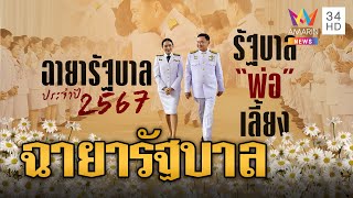 ฉายาปี 67 'รัฐบาลพ่อเลี้ยง' นายกฯ 'แพทองโพย'| ข่าวอรุณอมรินทร์ | 24/12/67