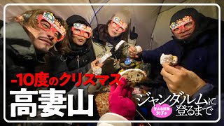 登山未経験女子がジャンダルムに登るまで【高妻山02】-10度のクリスマスパーティー