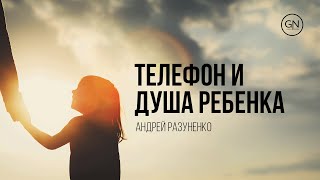 Андрей Разуненко - Телефон и душа ребенка