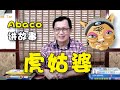 【Abaco 讲故事】虎姑婆