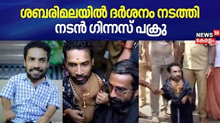 ശബരിമലയിൽ ദർശനം നടത്തി നടൻ ഗിന്നസ് പക്രു | Actor Guinness Pakru Visited Sabarimala