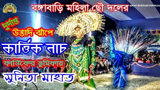 বঙ্গাবাড়ি মহিলা ছৌনাচ🔥কার্ত্তিক নাচ🔥Mahila chhau Nach Bongabari