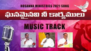 HOSANNA MINISTRIES 2021 NEW YEAR SONG || GHANAMAINAVI NEE KAARYAMULU lyrical song