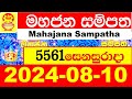 Mahajana Sampatha Today 5561 2024.08.10  Lottery Result අද මහජන සම්පත ලොතරැයි ප්‍රතිඵල NLB