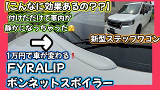 【こんなに効果あるの😱】新型ステップワゴン🚐付けただけで車内が静かになっちゃった🫨1万円で車が変わる😜FYRALIPボンネットスポイラー😎