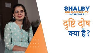 दृष्टि दोष: कारण, लक्षण, निदान और इलाज | Shalby Multi-Specialty Hospitals