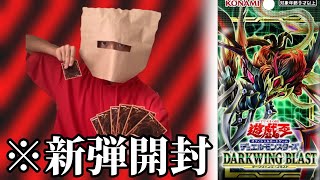 ついに2箱買えたので開封する会【遊戯王ダークウィングブラスト】