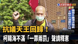 抗議天王回歸! 柯賜海不滿「一罪兩罰」聲請釋憲－民視新聞