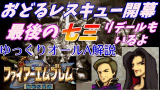 【FE聖戦】ゆっくりオールA攻略・解説PART29　10章ラドス制圧