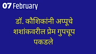 डॉ. कौशिकांनी अप्पूचे शशांकवरील प्रेम गुपचूप पकडले