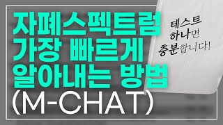 [행동재활치료학과] 자폐스펙트럼을 가장 빠르게 알아내는 방법(M-CHAT)｜행동대장 김대용