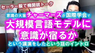 セーラー服で機関銃トーク：Chalmersの基調講演「大規模言語モデルに意識が宿るか？」についてのイントロ