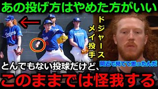 佐々木朗希のブルペン投球での投球にド軍同僚が警告『あの投げ方、怪我をしてしまうよ』その理由がヤバすぎる…【大谷翔平/海外の反応/ドジャース/山本由伸】