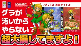 【ゼルダの伝説 ふしぎの木の実】2作品同時に配信開始きたーっ！バージョン違いだけど中身は別もののリッチ作品【ゲームボーイ Nintendo Switch Online】