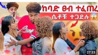 ከባድ ጠብ ተፈጠረ tedebadebu😱