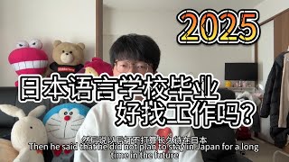 2025年求職｜日本語言學校畢業後好找工作嗎？找不到工作要怎麼辦？