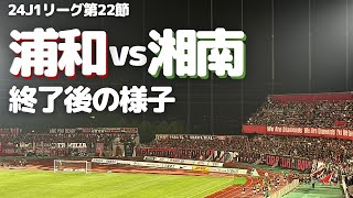 【浦和レッズ】J1リーグ第22節 湘南ベルマーレ 戦試合終了後の様子