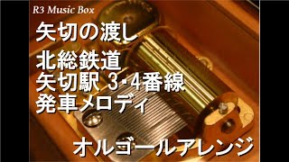 矢切の渡し/北総鉄道 矢切駅 3・4番線 発車メロディ【オルゴール】