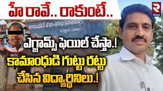 వి*ద్యార్థిని పై లైబ్రేరియన్ లై*గిక వేధి*పులు | Yemmiganur Banavasi Gurukula Students Issue | RTV