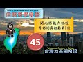 9小時通過閩南語能力認證考試 45 精通臺灣閩南語 最常用700台語字詞 熊哥教你臺語 準備閩南語語言能力認證考試 台語 閩南語 學台語