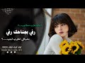 اغاني مطلوبة - رفي بجناحك رفي - مفيكي تطيري لبعيد ( اغاني تيك توك 2024 ) مطلوبه اكثر شيئ