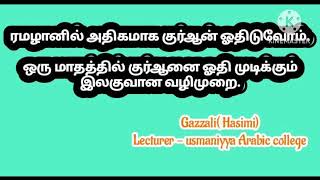 ரமழானில் அதிகமாக குர்ஆன் ஓதிடுவோம்.ஒரு மாதத்தில் குர்ஆனை ஓதி முடிக்கும் இலகுவான வழிமுறை.