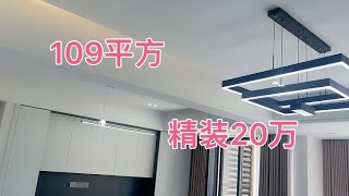 精装：这是一套109平方的精装房，总共花了20万，房东非常喜欢。