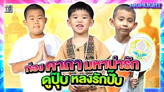 รวมตัวโดยไม่ได้นัดหมาย! 3 เด็กน้อยสายบุญ ร่ายคาถามัดใจ จงยิ้มตลอดวัน ❤ | HIGHLIGHT SUPER10