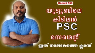 KERALA PSC :യൂട്യൂബിലെ ഏറ്റവും ഉപകാരപ്രദമായ PSC ക്ലാസ് സീരീസ്