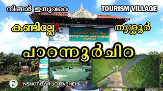 പാറന്നൂർ ചിറ | Parannur chira tourism village | Thrissur | Tourist place | @InshotbyRijoRaphel