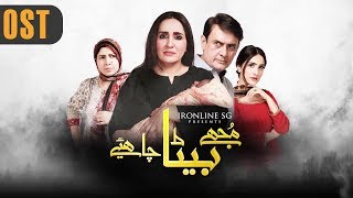 Mujhay Beta Chahiye - OST | Aplus| Sabreen, Shahood, Aiza | Pakistani Drama | CH2