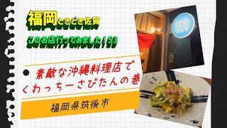 福岡ときどき佐賀　この店行ってみました！53